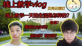 贝云教育 燃灯者的线上教学影像志——记贝壳云燃灯某浩老师的“云端课堂”